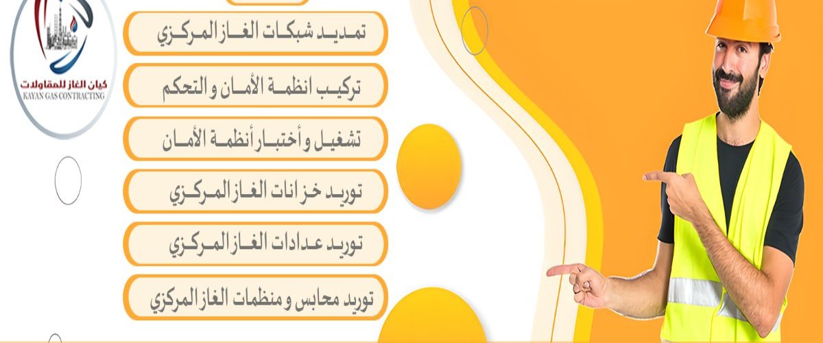 استلام شبكة الغاز المركزي قبل التشغيل