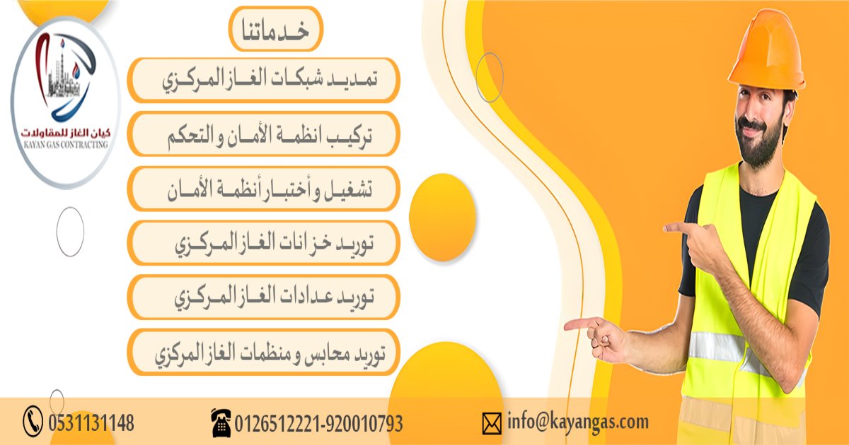 استلام شبكة الغاز المركزي قبل التشغيل